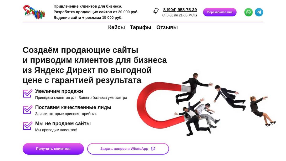 Создаём продающие сайты и приводим клиентов для бизнеса из Яндекс Директ по выгодной цене с гарантией результата